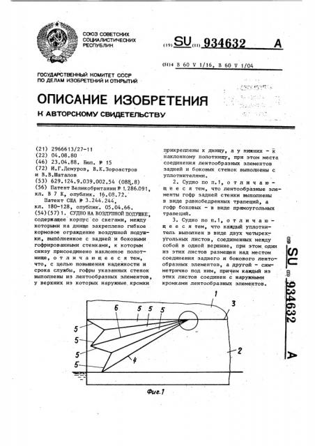 Судно на воздушной подушке (патент 934632)