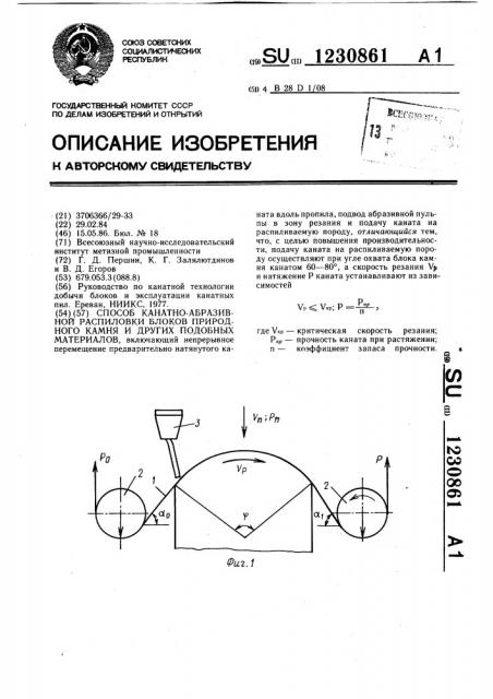 Способ канатно-абразивной распиловки блоков природного камня и других подобных материалов (патент 1230861)