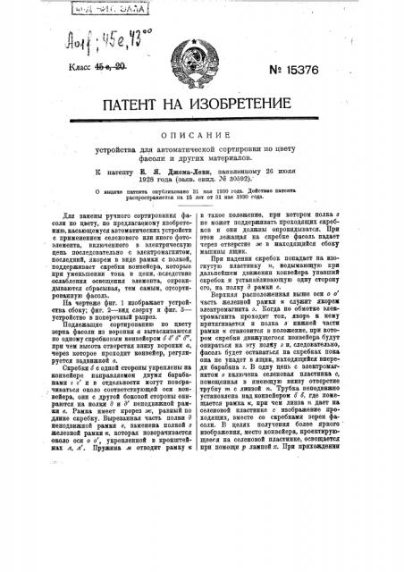 Устройство для автоматической сортировки по цвету фасоли и других материалов (патент 15376)