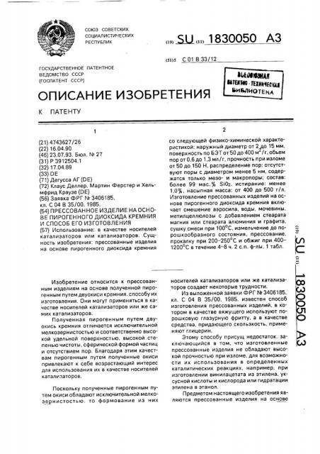 Прессованное изделие на основе пирогенного диоксида кремния и способ его изготовления (патент 1830050)