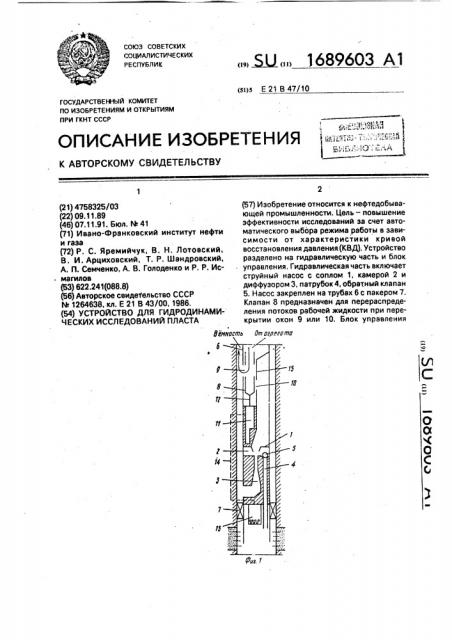 Устройство для гидродинамических исследований пласта (патент 1689603)