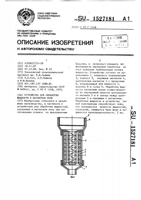 Устройство для обработки жидкости в магнитном поле (патент 1527181)