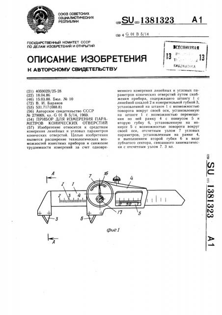 Прибор для измерения параметров конических отверстий (патент 1381323)