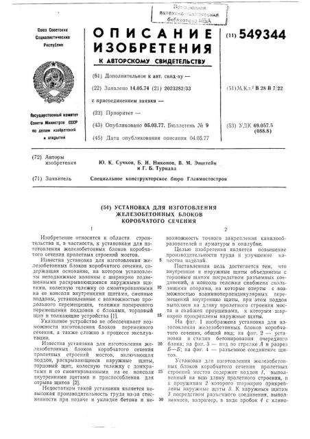 Установка для изготовления железобетонных блоков коробчатого сечения (патент 549344)