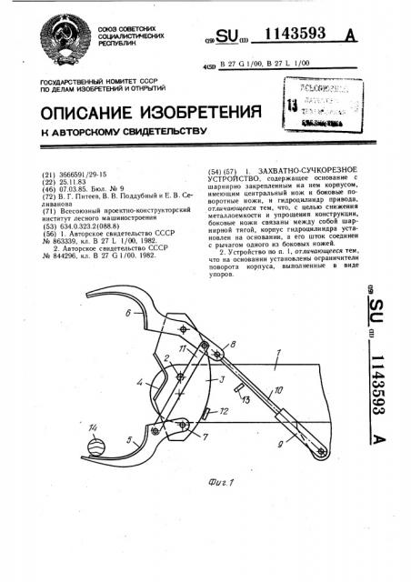 Захватно-сучкорезное устройство (патент 1143593)