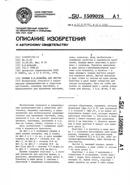 Прижим в.в.бобылева для листов (патент 1509028)