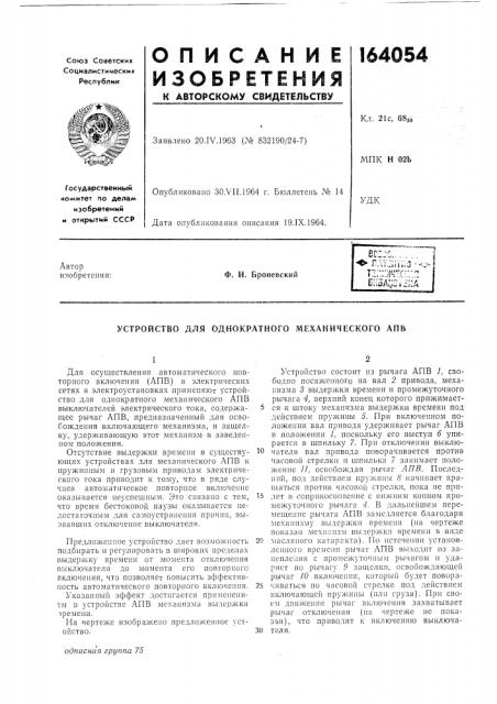 Устройство для однократного механического апв (патент 164054)