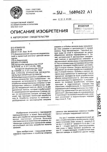 Способ отработки междупанельных опорных целиков (патент 1689622)