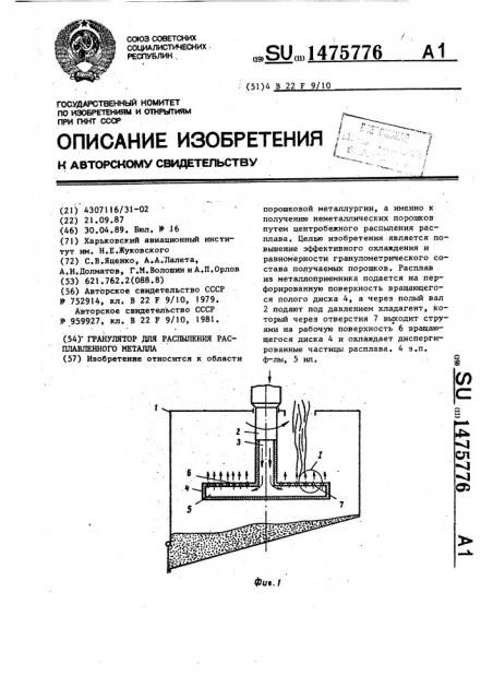 Гранулятор для распыления расплавленного металла (патент 1475776)