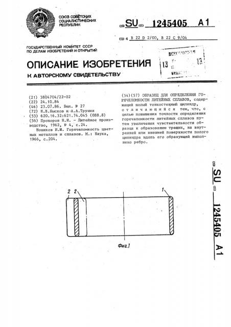 Образец для определения горячеломкости литейных сплавов (патент 1245405)