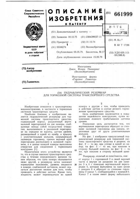 Гидравлический резервуар для тормозной системы транспортного средства (патент 661999)
