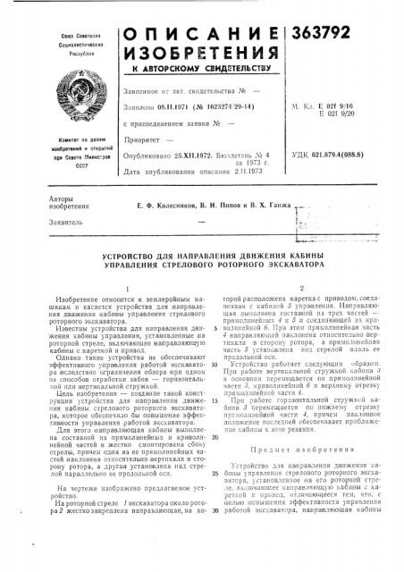 Устройство для направления движения кабины управления стрелового роторного экскаватора (патент 363792)