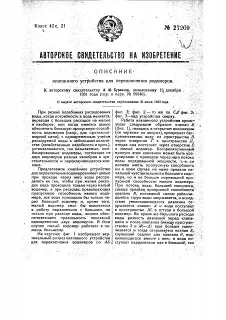 Клапанное устройство для переключения водомера (патент 27209)
