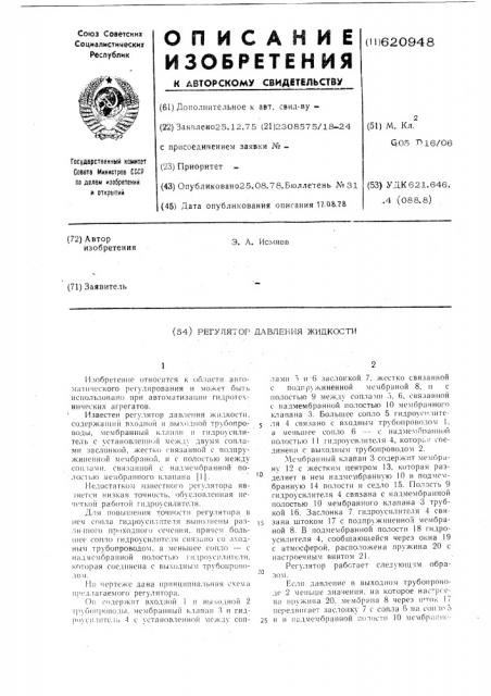 Регулятор давления жидкости (патент 620948)