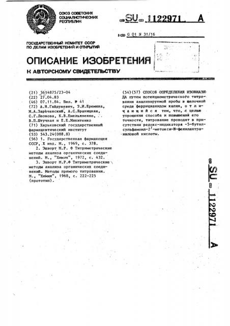 Способ определения изониазида (патент 1122971)
