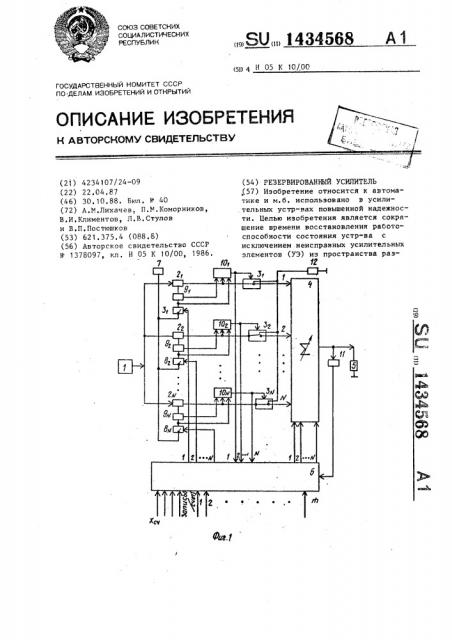 Резервированный усилитель (патент 1434568)