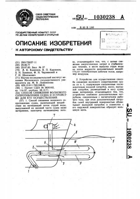 Способ снижения волнового сопротивления судна и устройство для его осуществления (патент 1030238)