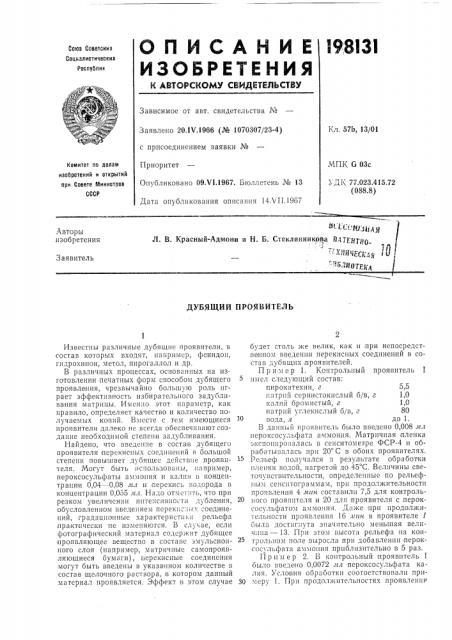 Дубящий проявитель (патент 198131)