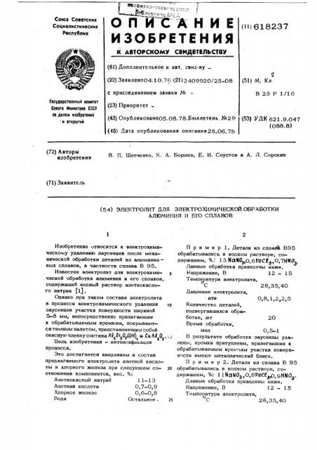 Электролит для электрохимической обработки алюминия и его сплавов (патент 618237)