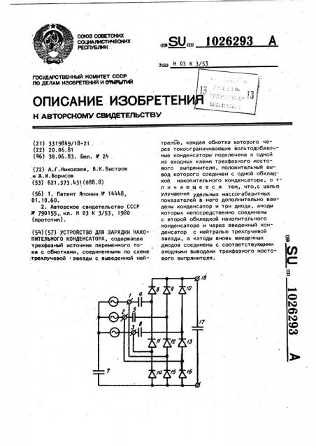 Устройство для зарядки накопительного конденсатора (патент 1026293)