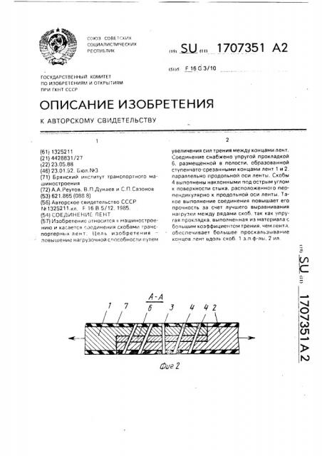 Соединение лент (патент 1707351)