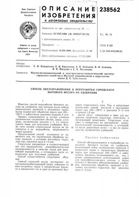 Способ обеззараживания и переработки городского бытового мусора на удобрения (патент 238562)