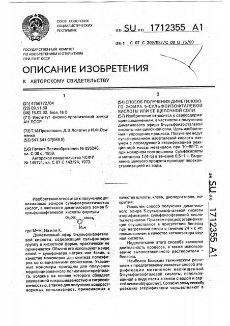 Способ получения диметилового эфира 5-сульфоизофталевой кислоты или ее щелочной соли (патент 1712355)