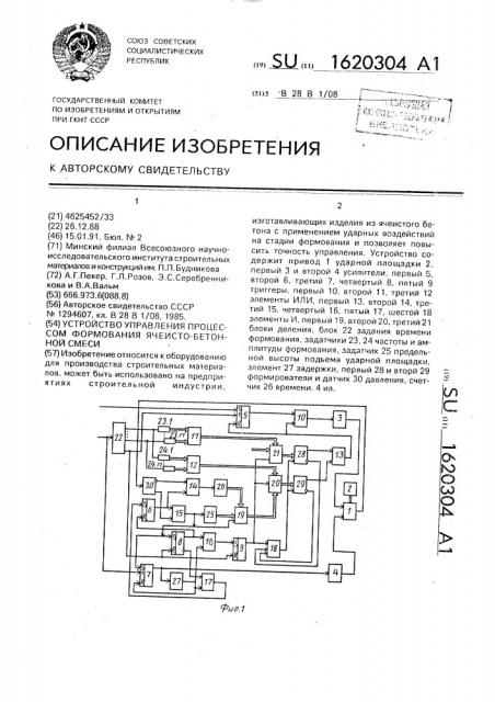 Устройство управления процессом формования ячеисто-бетонной смеси (патент 1620304)