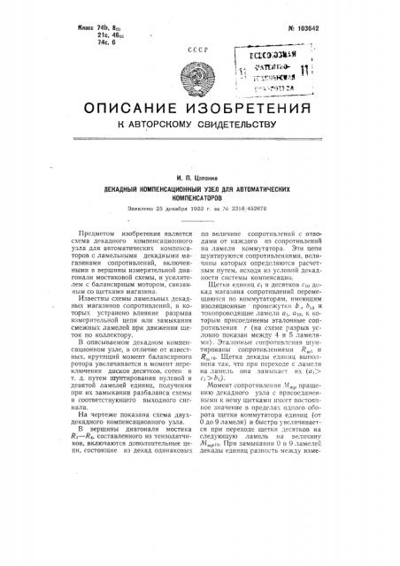 Декадный компенсационный узел для автоматических компенсаторов (патент 103642)