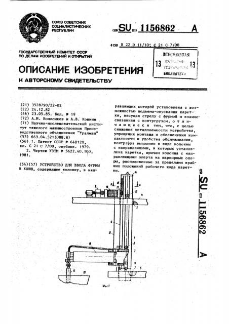 Устройство для ввода фурмы в ковш (патент 1156862)