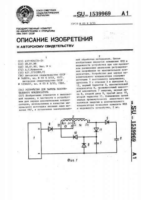 Устройство для заряда накопительного конденсатора (патент 1539969)