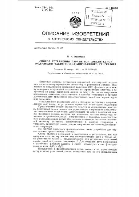 Способ устранения паразитной амплитудной модуляции частотно- модулированного генератора (патент 140830)