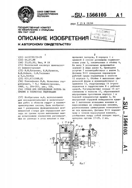 Стенд для определения потерь на трение в элементах гидромашин (патент 1566105)