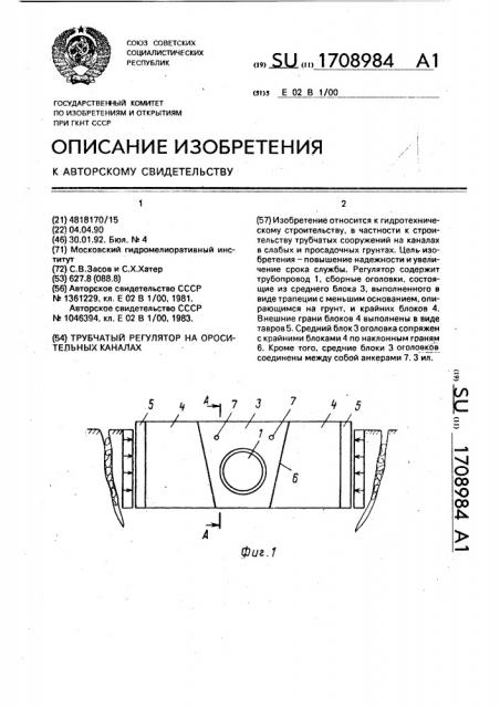 Трубчатый регулятор на оросительных каналах (патент 1708984)