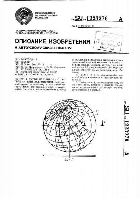 Учебный прибор по географии или астрономии (патент 1223276)