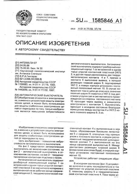 Автоматический выключатель (патент 1585846)