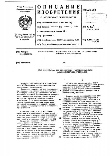 Устройство для определения газопроницаемости высокоэластичных материалов (патент 625151)