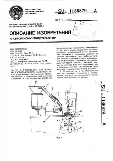 Устройство для клепки развальцовкой (патент 1136879)