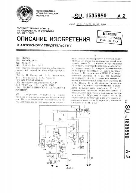 Гидравлическая бурильная машина (патент 1535980)