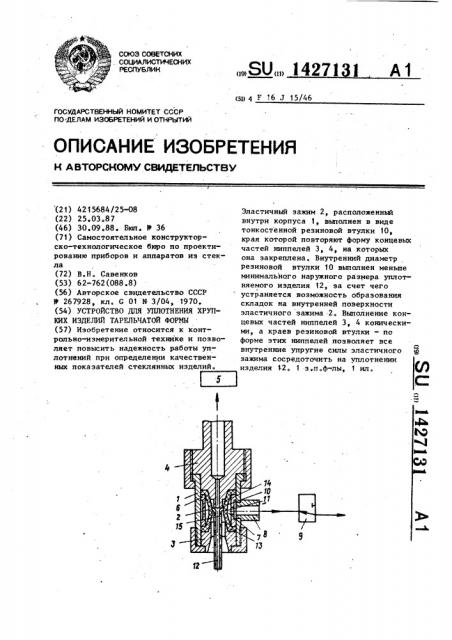 Устройство для уплотнения хрупких изделий тарельчатой формы (патент 1427131)