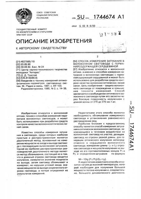 Способ измерения затухания в волоконном световоде с германийсодержащей сердцевиной (патент 1744674)