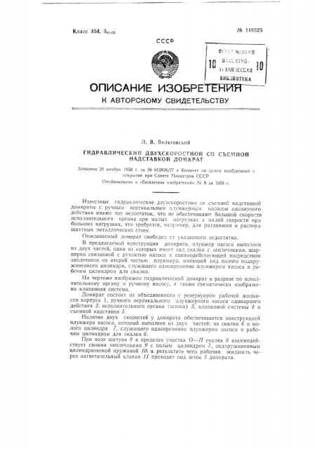 Гидравлический двухскоростной со съемкой надставкой домкрат (патент 119325)