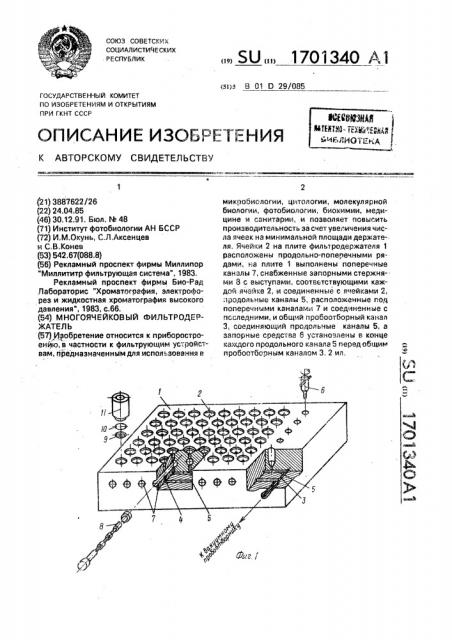 Многоячейковый фильтродержатель (патент 1701340)