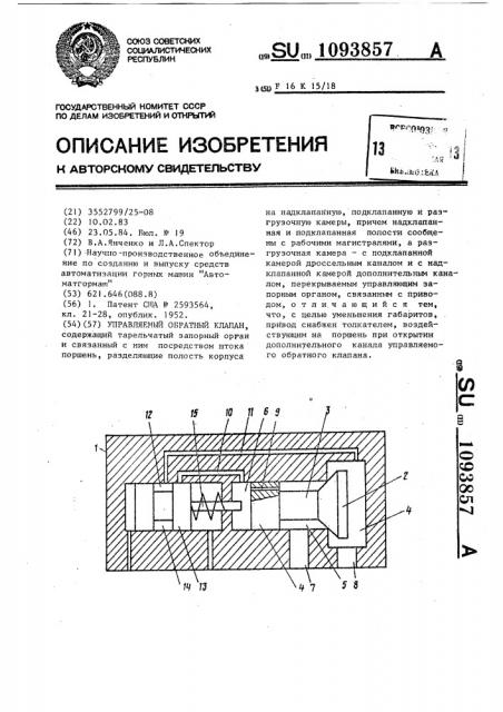 Управляемый обратный клапан (патент 1093857)