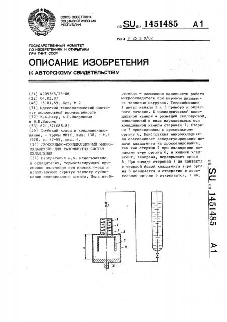 Дроссельно-сублимационный микроохладитель для разомкнутых систем охлаждения (патент 1451485)