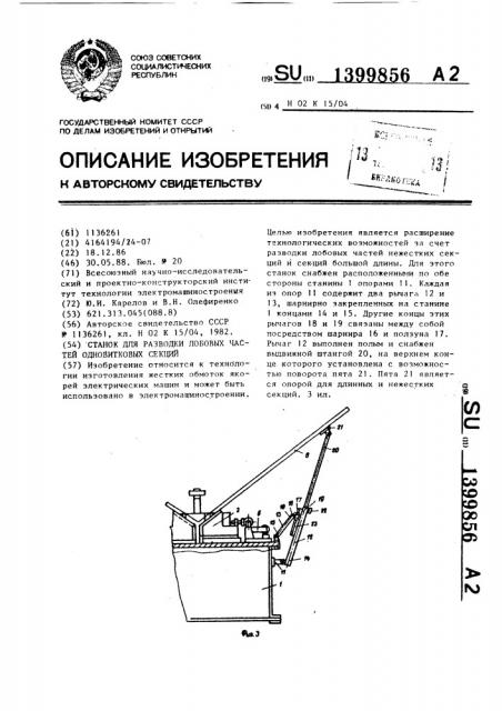 Станок для разводки лобовых частей одновитковых секций (патент 1399856)