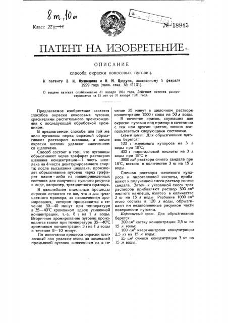 Способ окраски кокосовых пуговиц (патент 18845)