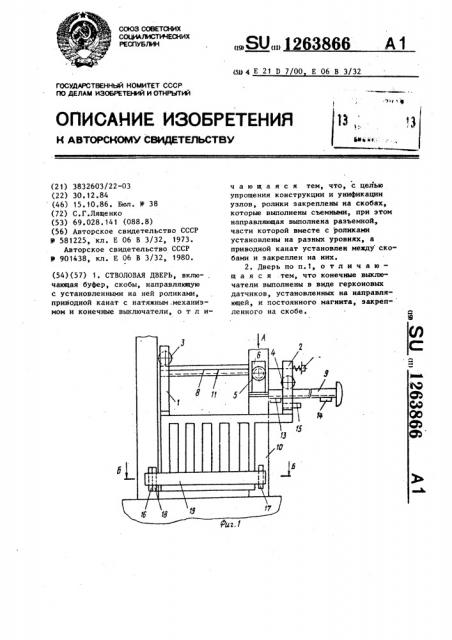 Стволовая дверь (патент 1263866)