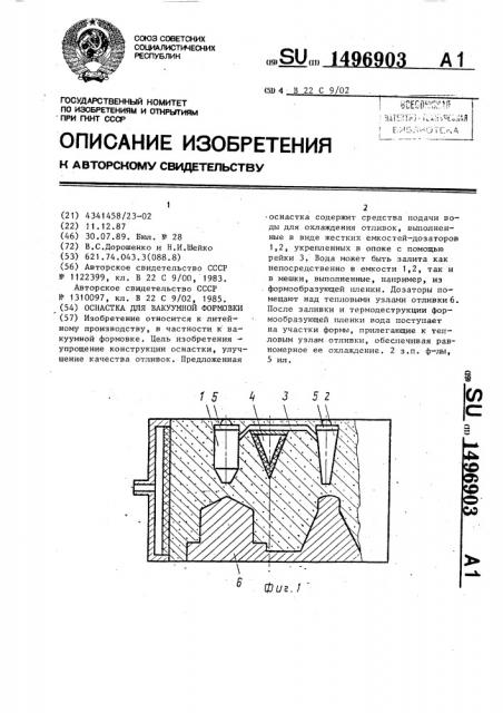 Оснастка для вакуумной формовки (патент 1496903)