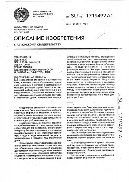 Стиральная машина (патент 1719492)